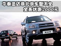 經(jīng)典圣達(dá)菲 華泰汽車 新圣達(dá)菲圖片