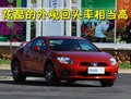 伊柯麗斯 三菱(進(jìn)口) 伊柯麗斯(日蝕)圖片
