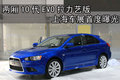两厢EVO X拉力艺版