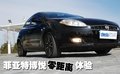 博悦 菲亚特(进口) 博悦Bravo图片