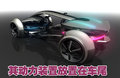 标致Epine概念车