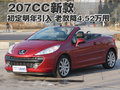 标致207(进口) 标致(进口) 207cc图片