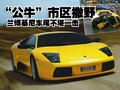 蘭博基尼 Murcielago 車禍