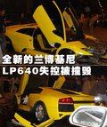 蘭博基尼 Murcielago 車禍