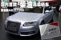 奥迪 新A6L 2.7TDI柴油