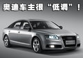 奥迪A6L 奥迪 新A6L 2009款图片