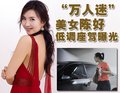 陈好与车