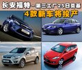 福克斯 长安福特 福克斯-三厢 2009款图片