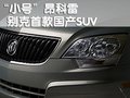 君威 别克 新君威图片
