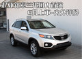 索兰托 起亚(进口) 索兰托SORENTO 2008款 文章配图图片