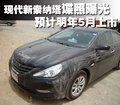 領翔 北京現代 SONATA領翔NFC圖片