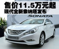 领翔 北京现代 SONATA领翔NFC图片