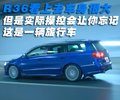Passat 大众(进口) 帕萨特R36图片
