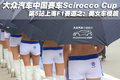 尚酷 大眾(進口) 尚酷Scirocco圖片