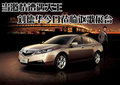 讴歌 TL 2009款 文章配图