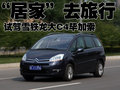 C4 PICASSO 2009款 大C4毕加索图片