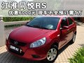 同悦RS 江淮 同悦RS图片