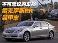 雷克薩斯(凌志) LS車禍