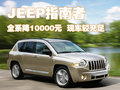 指南者(进口) JEEP吉普 指南者Compass图片