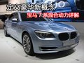 BMW 7系ActiveHybrid概念车