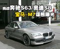 宝马7系 宝马(进口) 7系 2009款图片