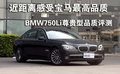 宝马7系 宝马(进口) 7系 2009款图片