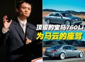 马云与车