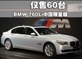 宝马7系 760li中国限量版图片