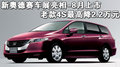 奥德赛 广州本田 奥德赛 2009款图片