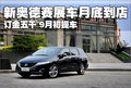 奥德赛 广汽本田 奥德赛 2009款图片
