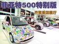 菲亚特500 菲亚特(进口) 菲亚特500图片