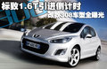 标致308(进口) 标致(进口) 308cc图片
