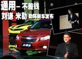 通用-不差钱 请刘谦与米勒助阵新车发布(图)