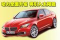 宝马3系 华晨宝马 新3系图片