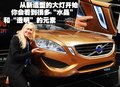 沃尔沃 S60概念车