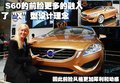 沃尔沃 S60概念车