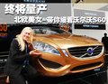 沃尔沃 S60概念车