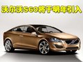 沃尔沃S80L 沃尔沃 S80L图片