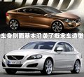 沃尔沃S80L S60 概念车图片