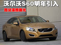 沃爾沃S80L 沃爾沃 S60圖片