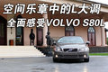 沃尔沃S80L 沃尔沃 S80L图片