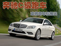 奔馳C級(進口) 奔馳(進口) C系圖片