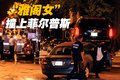 菲尔普斯 座驾