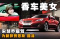 宋慧乔 座驾