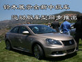 天语SX4 长安铃木 天语SX4-两厢 2009款图片