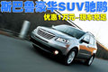 驰鹏 斯巴鲁 驰鹏 2009款图片