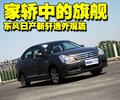 轩逸 东风日产 新轩逸图片