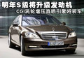奔驰S级 奔驰(进口) 新S系图片