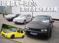 高尔夫 高尔夫改装大赛图片