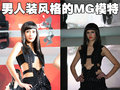 MG车模